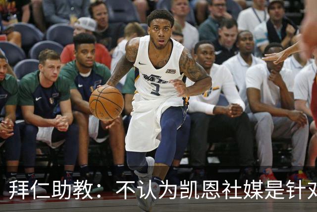 拜仁助教：不认为凯恩社媒是针对亚马尔；孔帕尼正在逐渐好转