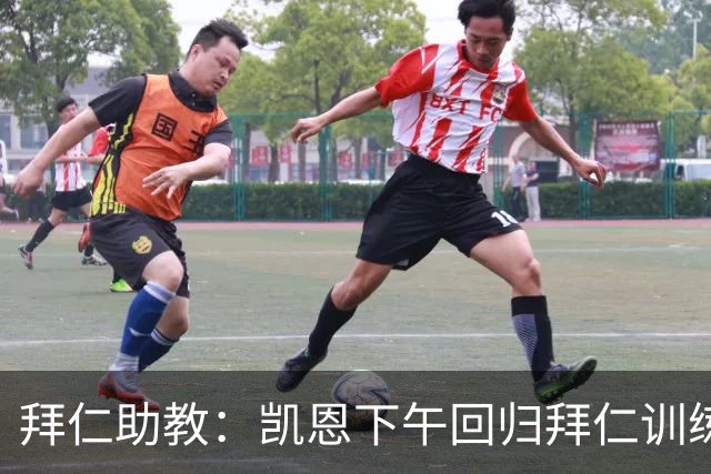 拜仁助教：凯恩下午回归拜仁训练；诺伊尔、穆西亚拉还未痊愈
