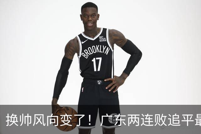 换帅风向变了！广东两连败追平最差开局，为何30万助教任骏飞成顶替热门？