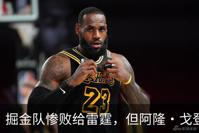 掘金队惨败给雷霆，但阿隆·戈登仍获内部人士“全明星”级评价