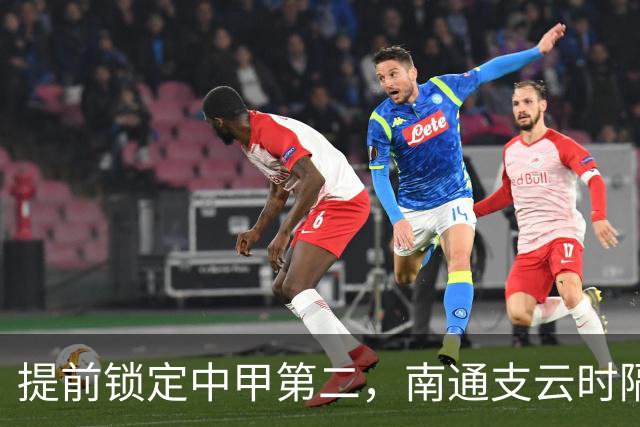 提前锁定中甲第二，南通支云时隔两年重返中超