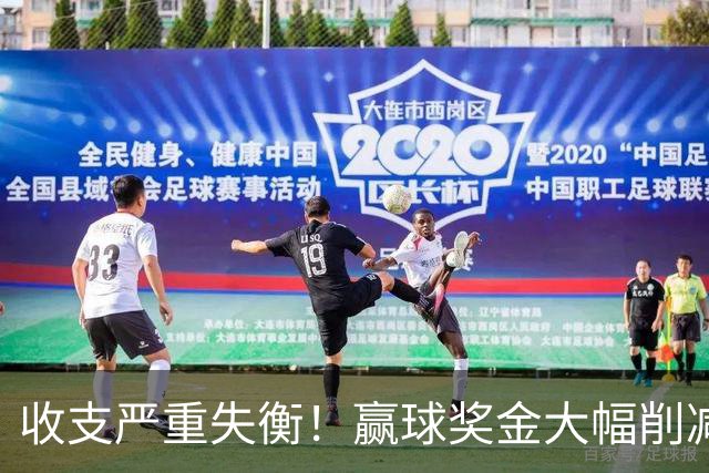 收支严重失衡！赢球奖金大幅削减，中超中小俱乐部生存现状