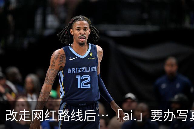 改走网红路线后⋯「ai.」要办写真展了！