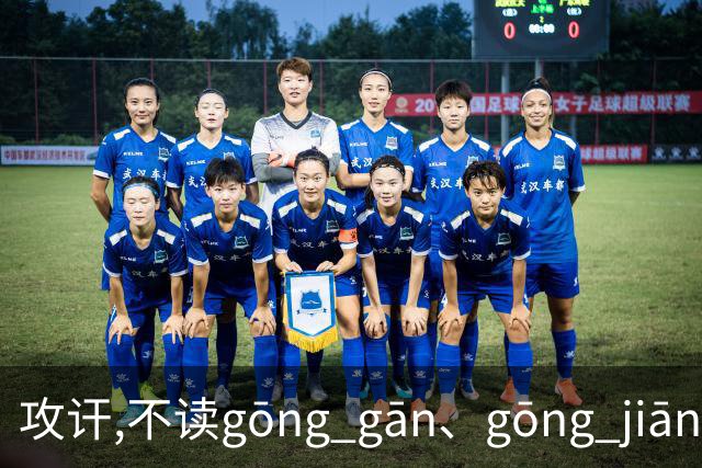 攻讦,不读gōng gān、gōng jiān,别再读错了，太出丑!