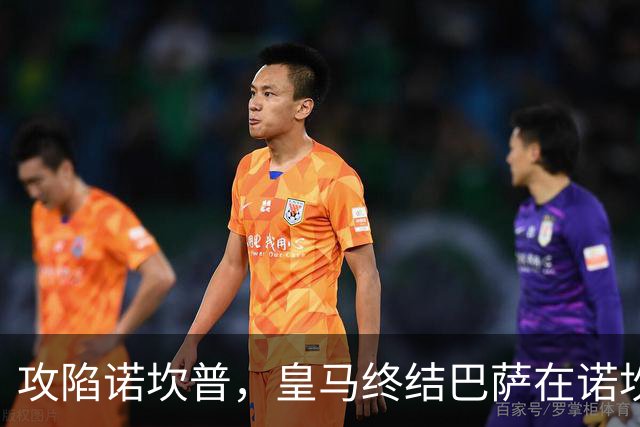 攻陷诺坎普，皇马终结巴萨在诺坎普出战的西甲19连胜纪录