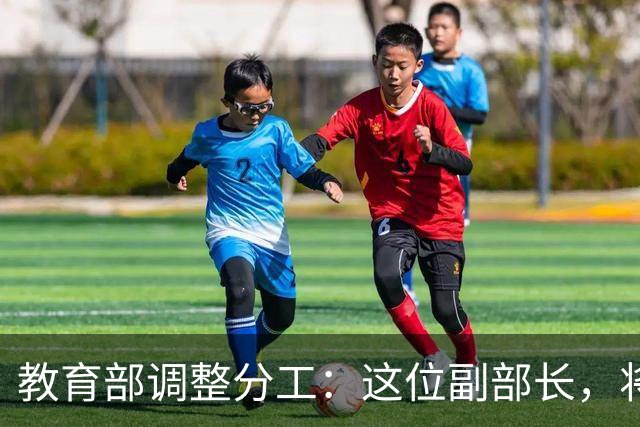 教育部调整分工：这位副部长，将影响你未来的编制和职称