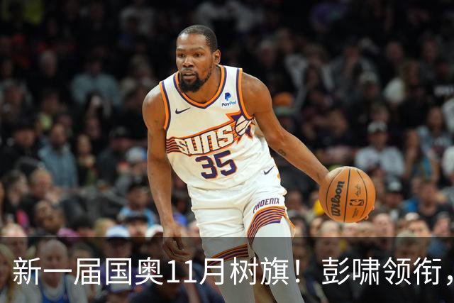 新一届国奥11月树旗！彭啸领衔，最强11人浮现，安东尼奥的“预谋”终于要摊牌了