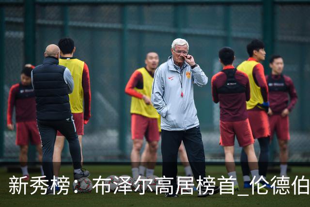 新秀榜：布泽尔高居榜首 伦德伯格、威尔逊分列二三