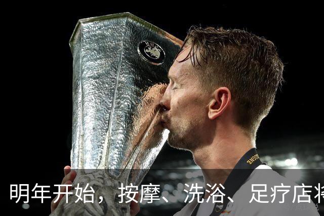 明年开始，按摩、洗浴、足疗店将迎来重大变局？常去的人要留意