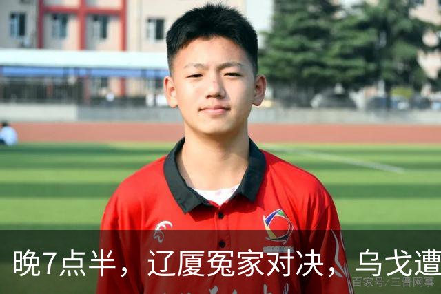 晚7点半，辽厦冤家对决，乌戈遭遇用人荒，王博力拼终结辽篮4连胜