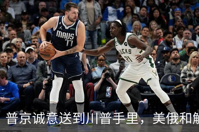 普京诚意送到川普手里，美俄和解后，原本中俄的合作，还保得住吗