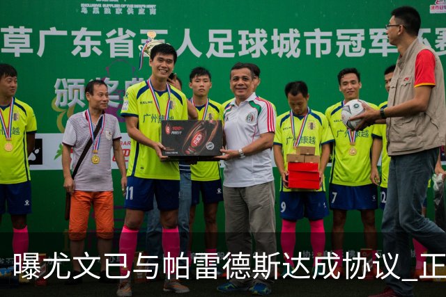 曝尤文已与帕雷德斯达成协议 正与巴黎进行谈判