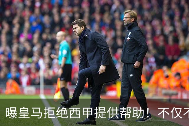 曝皇马拒绝西甲提供帮助！不仅不道歉，还支持球员表达个人观点