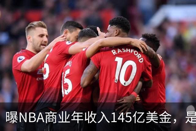 曝NBA商业年收入145亿美金，是CBA的45倍，为何差距如此之大