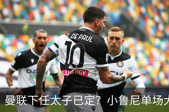 曼联下任太子已定？小鲁尼单场大四喜！其父炮轰一队球星不配效力红魔