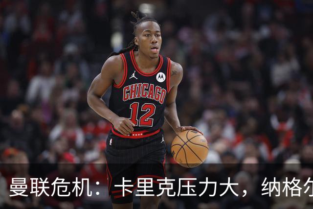 曼联危机：卡里克压力大，纳格尔斯曼成新帅候选