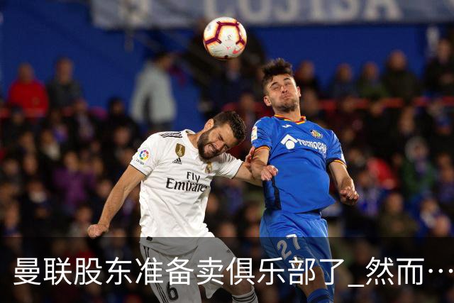 曼联股东准备卖俱乐部了 然而……