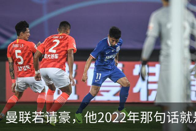 曼联若请豪，他2022年那句话就是条件不是谈判话术