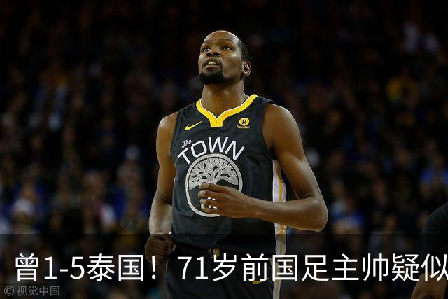 曾1-5泰国！71岁前国足主帅疑似支持姆巴佩 网友怒斥：小人之心