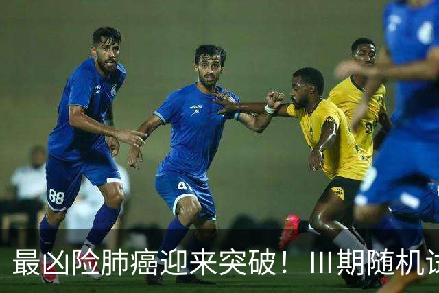 最凶险肺癌迎来突破！Ⅲ期随机试验：中位生存期提升至166%