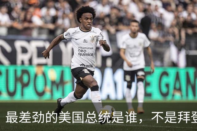 最差劲的美国总统是谁，不是拜登、不是特朗普，而是恶行累累的他