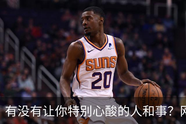 有没有让你特别心酸的人和事？网友：人活着为什么那么痛苦