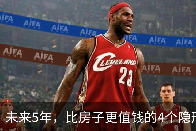 未来5年，比房子更值钱的4个隐形资产，很多人都还未察觉