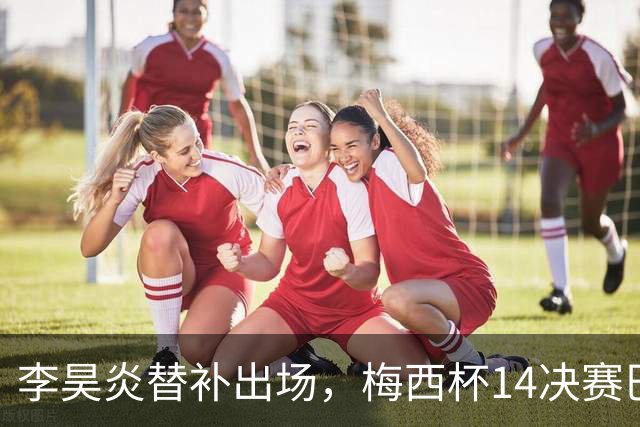 李昊炎替补出场，梅西杯1/4决赛巴萨U16队1-3不敌马竞U16