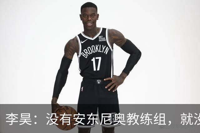 李昊：没有安东尼奥教练组，就没有这里的我