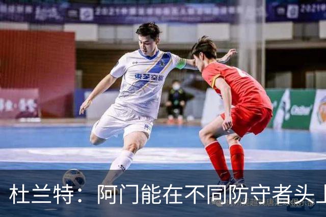 杜兰特：阿门能在不同防守者头上得分 他是个非常特别的球员