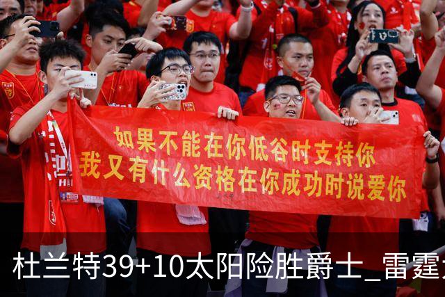 杜兰特39+10太阳险胜爵士 雷霆大胜开拓者43分