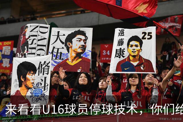 来看看U16球员停球技术，你们给几分？