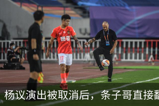 杨议演出被取消后，条子哥直接翻脸开怼