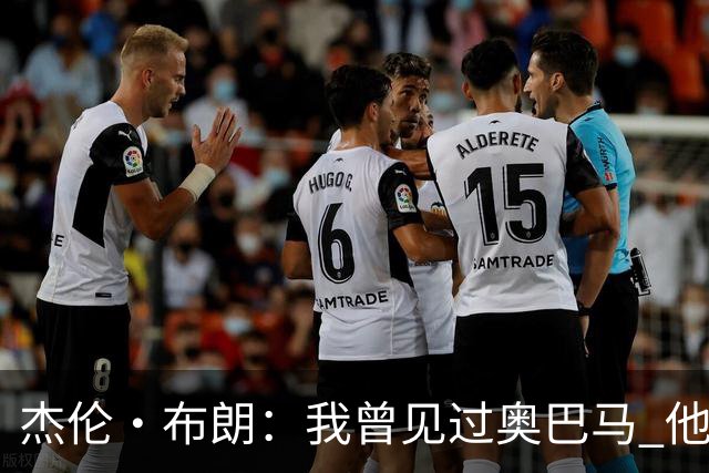 杰伦·布朗：我曾见过奥巴马 他说自己从不会毫无准备地参加会议