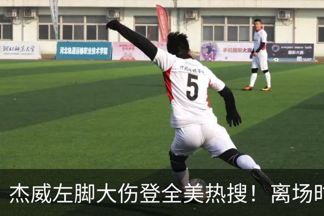 杰威左脚大伤登全美热搜！离场时神情落寞无比 SGA轰34+6泪洒当场