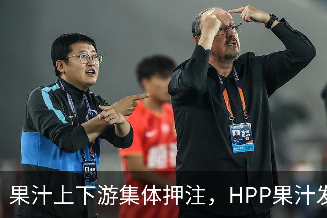 果汁上下游集体押注，HPP果汁发起冰柜新战争