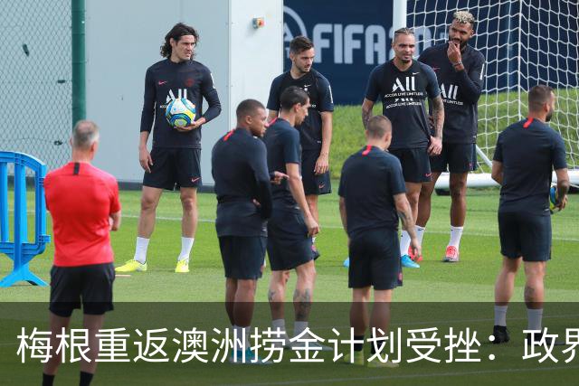梅根重返澳洲捞金计划受挫：政界两党集体发难硬核表态，纳税人一分钱都不给