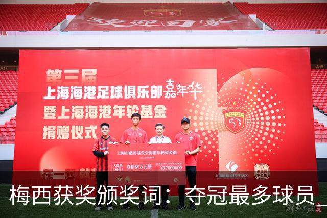 梅西获奖颁奖词：夺冠最多球员 持续投身慈善 赢得所有人的尊重