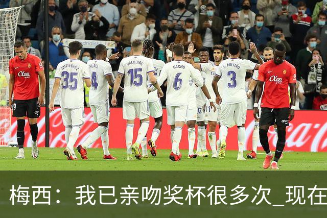 梅西：我已亲吻奖杯很多次 现在就退役也没遗憾了