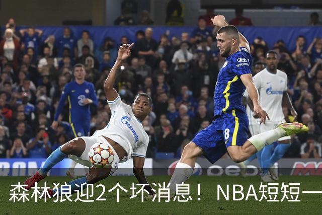 森林狼迎2个坏消息！NBA短短一周10人重伤，雷霆西部最倒霉的球队