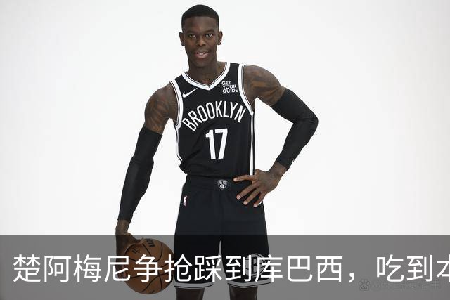 楚阿梅尼争抢踩到库巴西，吃到本场第一张黄牌