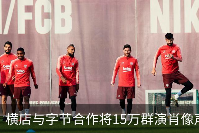 横店与字节合作将15万群演肖像声音喂给大模型？豆包公关负责人：传言严重失实