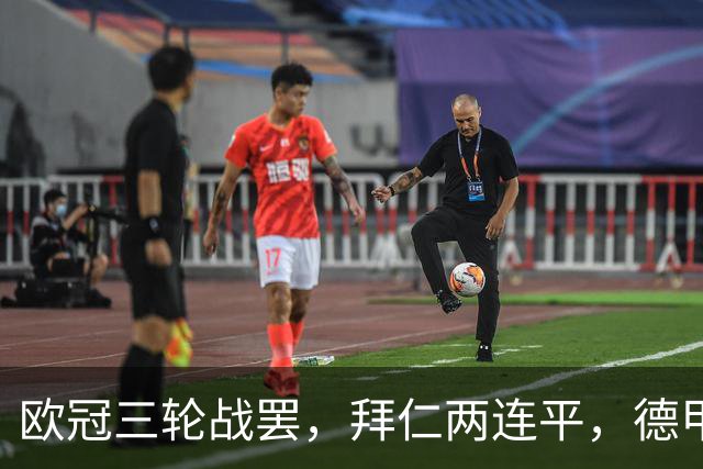 欧冠三轮战罢，拜仁两连平，德甲居然要靠斯图加特扛大旗！