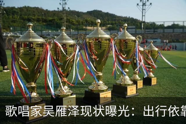 歌唱家吴雁泽现状曝光：出行依靠轮椅，再婚妻子常年贴身照料，儿子48岁，未婚无孩