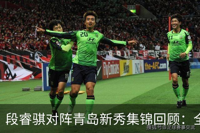 段睿骐对阵青岛新秀集锦回顾：全场得到7分3篮板2抢断