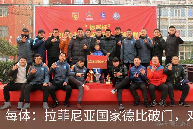 每体：拉菲尼亚国家德比破门，对皇马打进8球巴萨队史第5