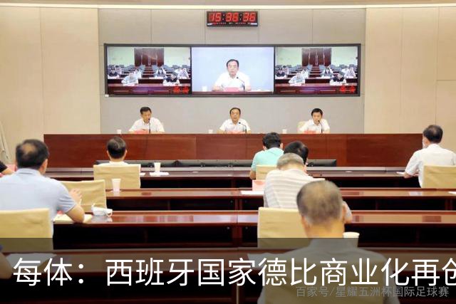 每体：西班牙国家德比商业化再创新高