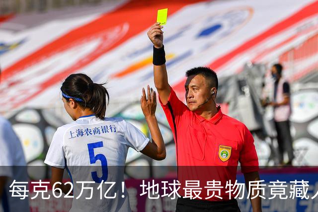 每克62万亿！地球最贵物质竟藏人体内？科学家揭宇宙终极财富密码