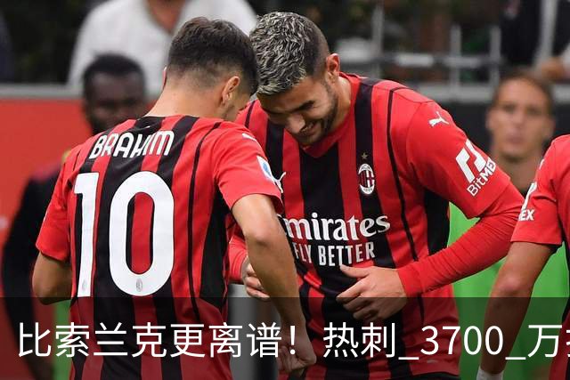 比索兰克更离谱！热刺 3700 万打水漂，西甲神锋来英超直接哑火