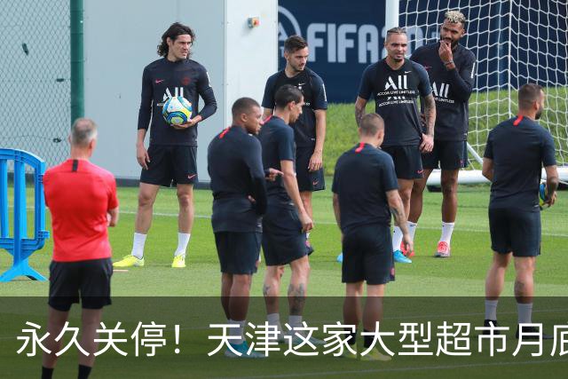 永久关停！天津这家大型超市月底也不干了？